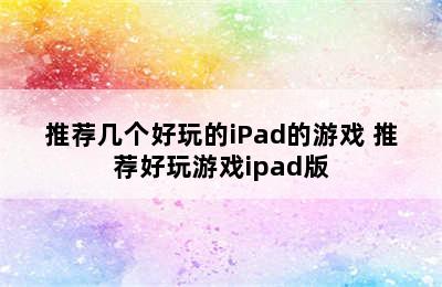 推荐几个好玩的iPad的游戏 推荐好玩游戏ipad版